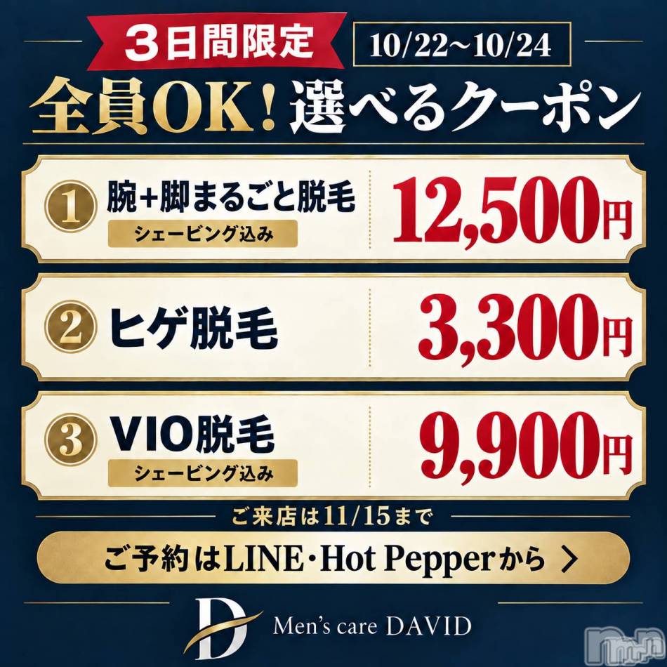 長岡メンズエステ(メンズケア ダヴィデ)の2026年10月23日お店速報「【DAVID】全員OK！3日間限定クーポン☆ご来店は11/15まで！」