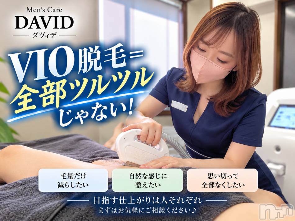 長岡メンズエステ(メンズケア ダヴィデ)の2026年10月28日お店速報「【DAVID】VIO脱毛＝全部ツルツルじゃない！」