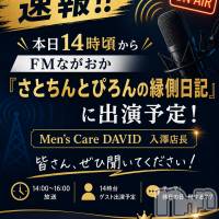 長岡メンズエステ Men's Care DAVID(メンズケア ダヴィデ)の6月22日お店速報「【DAVID 速報！！】本日14時頃、FMながおか出演予定です📻」