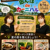 長岡メンズエステ Men's Care DAVID(メンズケア ダヴィデ)の7月8日お店速報「8/16(日) 農業イベントにDAVID出店します！🌾」
