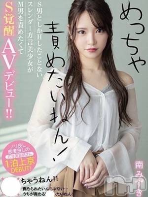 南みずき(23) 身長159cm、スリーサイズB83(C).W55.H84。長岡デリヘル ROOKIE(ルーキー)在籍。