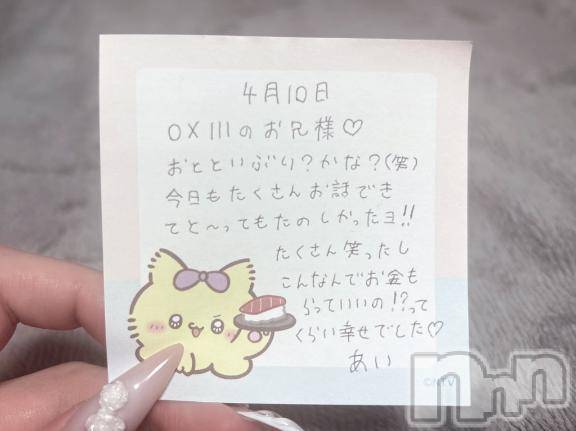 新潟デリヘルアミューズメントデリバリーヘルス  ガロパ(アミューズメントデリバリーヘルスガロパ) あい(19)の4月10日写メブログ「💌お礼」