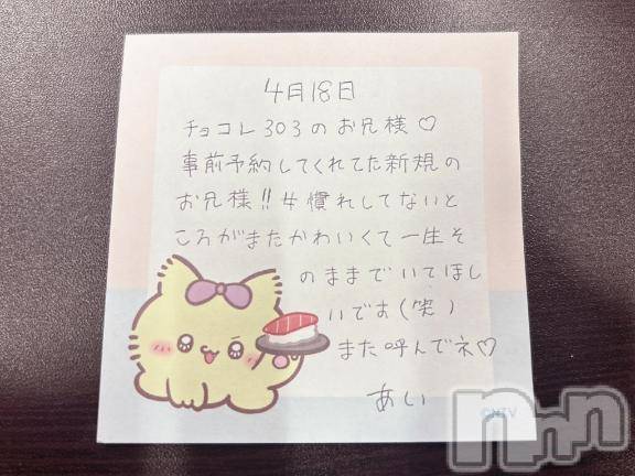 新潟デリヘルアミューズメントデリバリーヘルス  ガロパ(アミューズメントデリバリーヘルスガロパ) あい(19)の4月18日写メブログ「💌お礼」