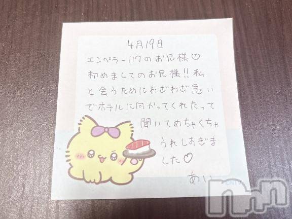 新潟デリヘルアミューズメントデリバリーヘルス  ガロパ(アミューズメントデリバリーヘルスガロパ) あい(19)の4月20日写メブログ「💌お礼」
