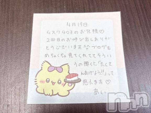 新潟デリヘルアミューズメントデリバリーヘルス  ガロパ(アミューズメントデリバリーヘルスガロパ) あい(19)の4月20日写メブログ「💌お礼」