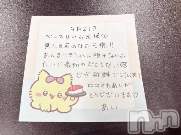新潟デリヘルアミューズメントデリバリーヘルス  ガロパ(アミューズメントデリバリーヘルスガロパ) あい(19)の4月29日写メブログ「💌お礼」