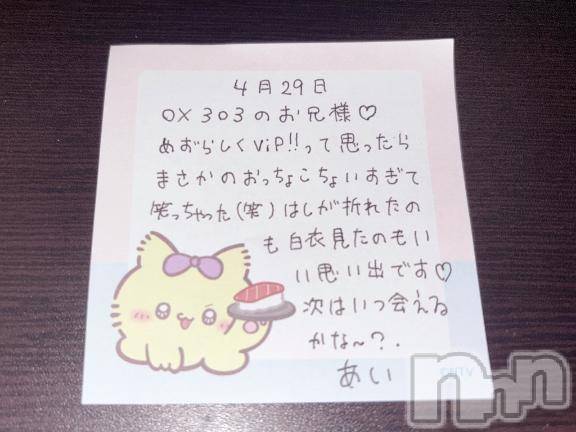 新潟デリヘルアミューズメントデリバリーヘルス  ガロパ(アミューズメントデリバリーヘルスガロパ) あい(19)の5月1日写メブログ「💌お礼」