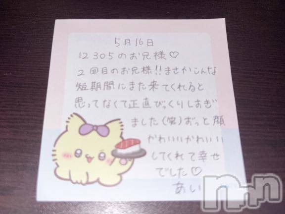 新潟デリヘルアミューズメントデリバリーヘルス  ガロパ(アミューズメントデリバリーヘルスガロパ) あい(19)の5月22日写メブログ「💌お礼」