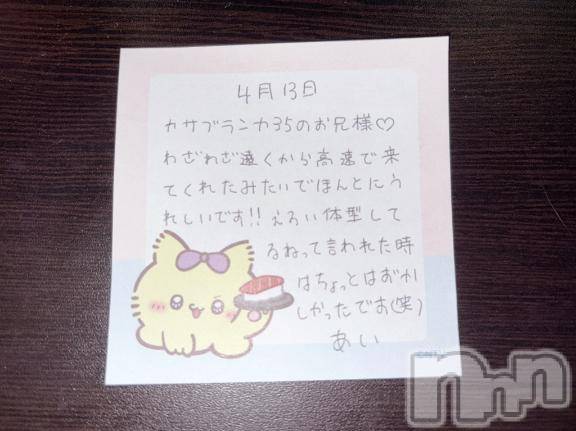 新潟デリヘルアミューズメントデリバリーヘルス  ガロパ(アミューズメントデリバリーヘルスガロパ)あい(19)の2026年4月13日写メブログ「💌お礼」