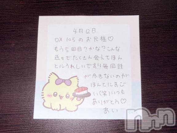 新潟デリヘルアミューズメントデリバリーヘルス  ガロパ(アミューズメントデリバリーヘルスガロパ)あい(19)の2026年4月13日写メブログ「💌お礼」