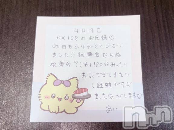新潟デリヘルアミューズメントデリバリーヘルス  ガロパ(アミューズメントデリバリーヘルスガロパ)あい(19)の2026年4月20日写メブログ「💌お礼」