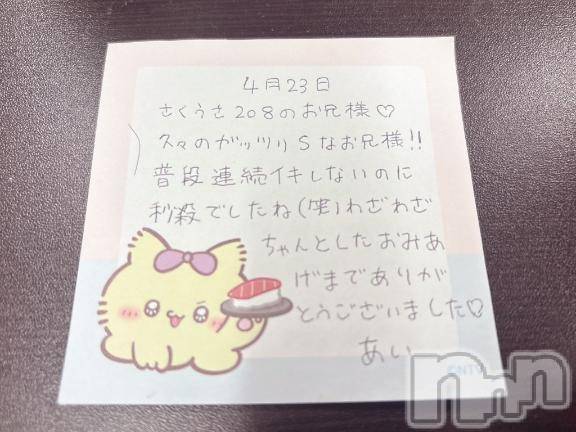 新潟デリヘルアミューズメントデリバリーヘルス  ガロパ(アミューズメントデリバリーヘルスガロパ)あい(19)の2026年4月25日写メブログ「💌お礼」