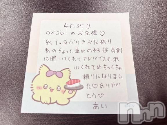 新潟デリヘルアミューズメントデリバリーヘルス  ガロパ(アミューズメントデリバリーヘルスガロパ)あい(19)の2026年4月29日写メブログ「💌 お礼」