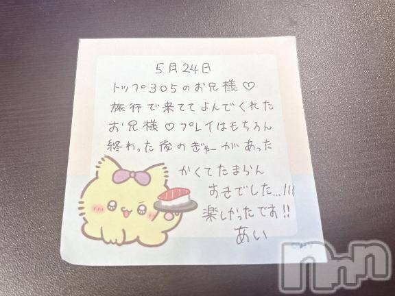 新潟デリヘルアミューズメントデリバリーヘルス  ガロパ(アミューズメントデリバリーヘルスガロパ)あい(19)の2026年5月29日写メブログ「💌お礼」