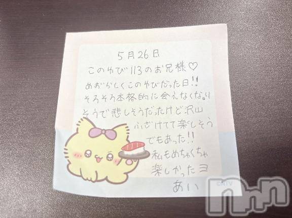 新潟デリヘルアミューズメントデリバリーヘルス  ガロパ(アミューズメントデリバリーヘルスガロパ)あい(19)の2026年5月29日写メブログ「💌お礼」