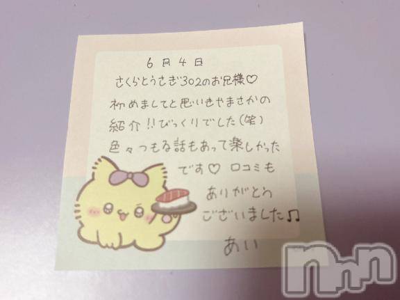 新潟デリヘルアミューズメントデリバリーヘルス  ガロパ(アミューズメントデリバリーヘルスガロパ)あい(19)の2026年6月5日写メブログ「💌お礼」