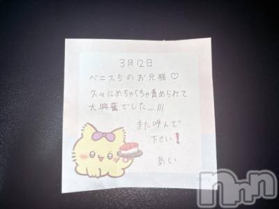 新潟デリヘル アミューズメントデリバリーヘルス  ガロパ(アミューズメントデリバリーヘルスガロパ) あい(19)の3月13日写メブログ「💌お礼」