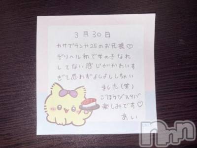 新潟デリヘル アミューズメントデリバリーヘルス  ガロパ(アミューズメントデリバリーヘルスガロパ) あい(19)の3月30日写メブログ「💌お礼」