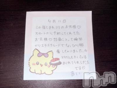 新潟デリヘル アミューズメントデリバリーヘルス  ガロパ(アミューズメントデリバリーヘルスガロパ) あい(19)の4月13日写メブログ「💌お礼」