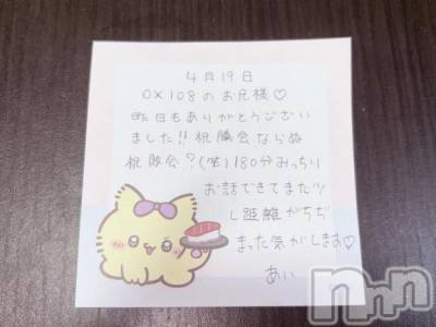 新潟デリヘル アミューズメントデリバリーヘルス  ガロパ(アミューズメントデリバリーヘルスガロパ) あい(19)の4月20日写メブログ「💌お礼」