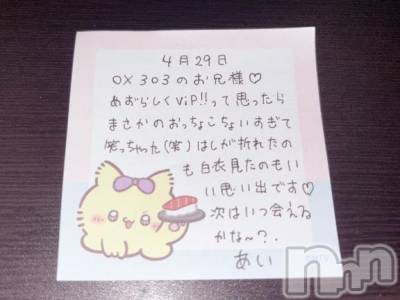 新潟デリヘル アミューズメントデリバリーヘルス  ガロパ(アミューズメントデリバリーヘルスガロパ) あい(19)の5月1日写メブログ「💌お礼」