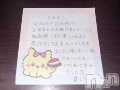 新潟デリヘル アミューズメントデリバリーヘルス  ガロパ(アミューズメントデリバリーヘルスガロパ) あい(19)の5月22日写メブログ「💌お礼」
