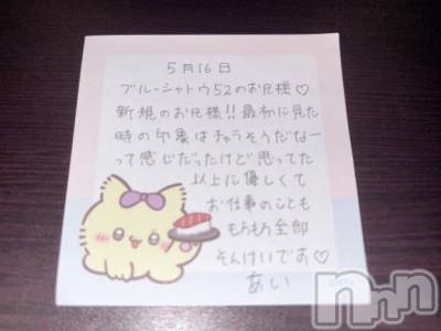 新潟デリヘル アミューズメントデリバリーヘルス  ガロパ(アミューズメントデリバリーヘルスガロパ) あい(19)の5月22日写メブログ「💌お礼」