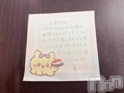 新潟デリヘル アミューズメントデリバリーヘルス  ガロパ(アミューズメントデリバリーヘルスガロパ) あい(19)の6月23日写メブログ「💌お礼」