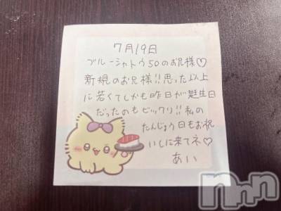 新潟デリヘル アミューズメントデリバリーヘルス  ガロパ(アミューズメントデリバリーヘルスガロパ) あい(19)の7月19日写メブログ「💌お礼」