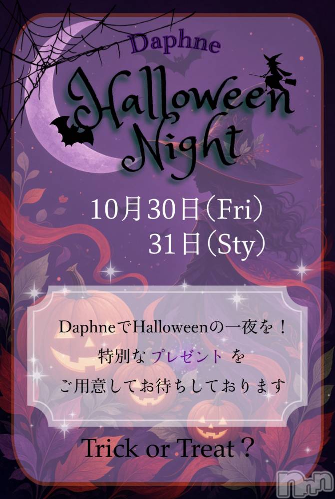 ��Į����Х��顦�����Daphne(���ե�) �ߤ��Ȥ�10��1���̥�֥�����10��👻🎃��