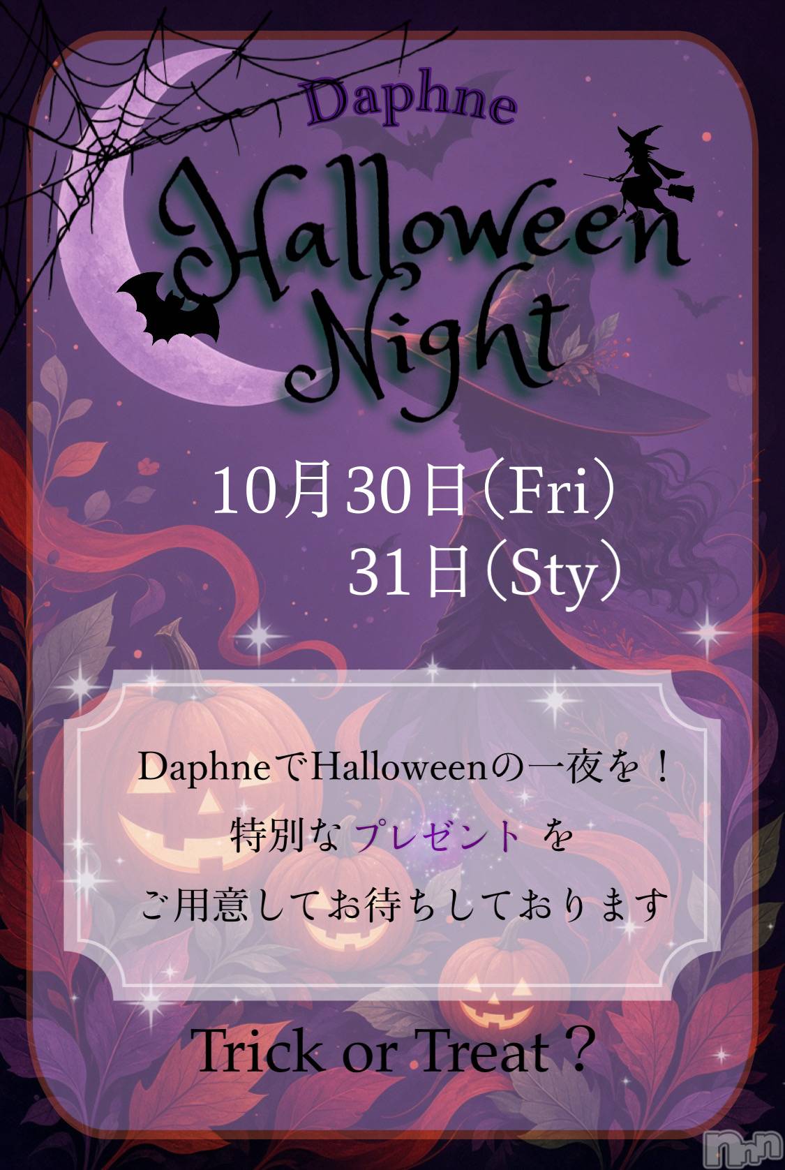��Į����Х��顦�����Daphne(���ե�) ��2026ǯ10��1���̥�֥�����10��👻🎃��