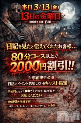 新潟デリヘル 新潟市鳥屋野潟ちゃんこ(ニイガタシトヤノガタチャンコ) ほの(25)の3月13日写メブログ「13日の金曜日イベント開催中👻」