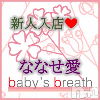 ななせ　愛【新人】(ヒミツ) スリーサイズB().W.H。新潟メンズエステ baby's breath(ベイビーズブレス)在籍。