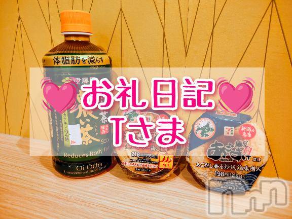 新潟デリヘル奥様特急 新潟店(オクサマトッキュウニイガタテン) みお(26)の1月17日写メブログ「💓‪お礼日記💓‪Tさま💓‪」