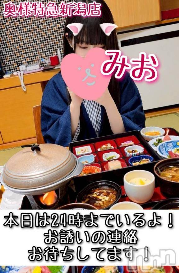 新潟デリヘル奥様特急 新潟店(オクサマトッキュウニイガタテン)みお(26)の2026年3月21日写メブログ「本日は24時までいるよ❣️お誘いの連絡まってます❣️」