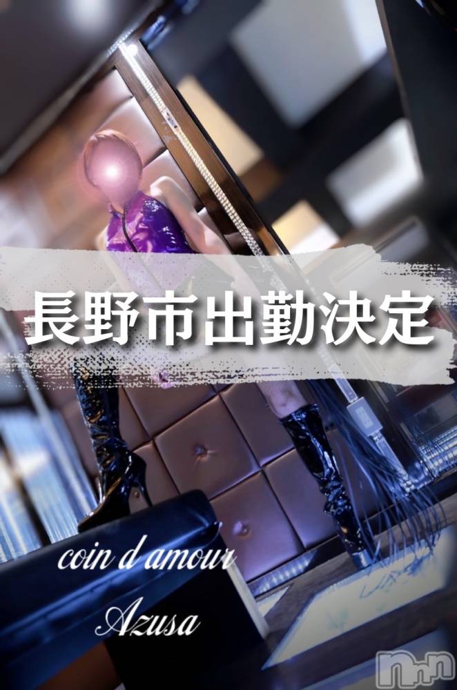 松本発デリヘルcoin d amour-松本市発(コインダムール-マツモトシハツ) （松本市発）梓（あずさ）お姉様(99)の4月20日写メブログ「長野市初出勤❤️」