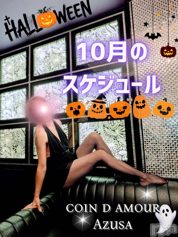 松本発デリヘル（松本市発）コインダムール(コインダムール-マツモトシハツ) （松本市発）梓（あずさ）お姉様(40)の9月27日写メブログ「10月の躾のお時間🎃」