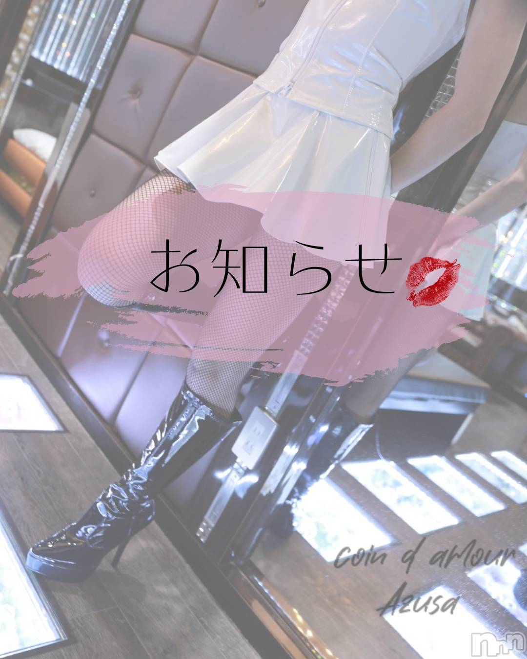 松本発デリヘルcoin d amour-松本市発(コインダムール-マツモトシハツ)（松本発）梓（あずさ）お姉様(99)の2026年1月23日写メブログ「追加出勤❤️」