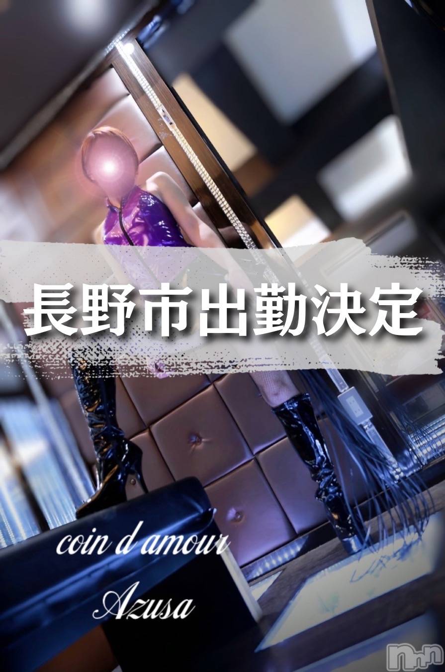 松本発デリヘルcoin d amour-松本市発(コインダムール-マツモトシハツ)（松本発）梓（あずさ）お姉様(99)の2026年4月20日写メブログ「長野市初出勤❤️」