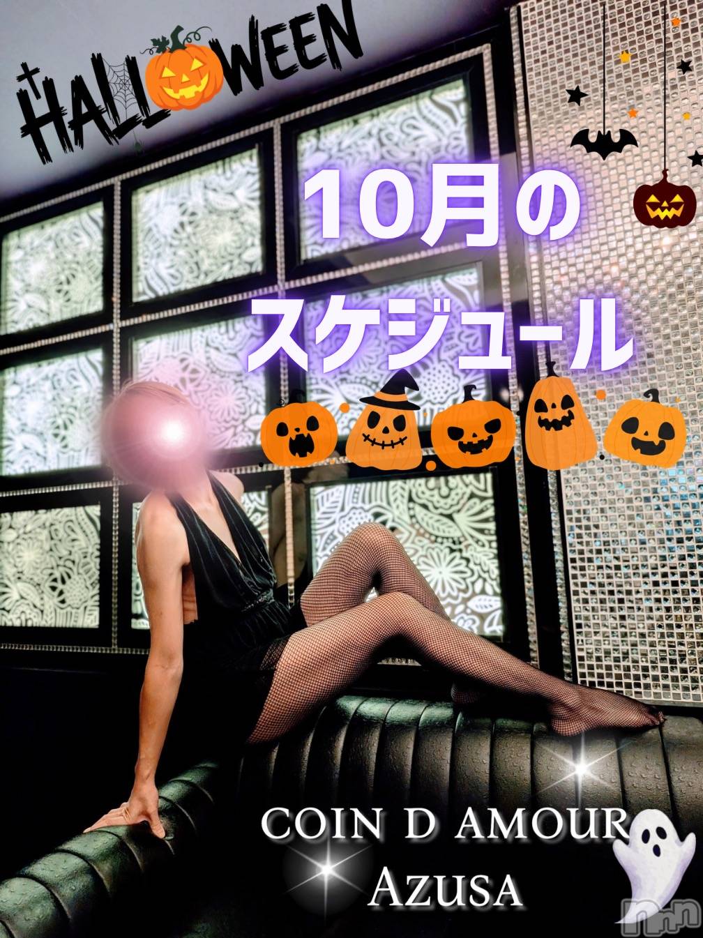 松本発デリヘル（松本市発）コインダムール(コインダムール-マツモトシハツ)（松本市発）梓（あずさ）お姉様(40)の2026年9月27日写メブログ「10月の躾のお時間🎃」