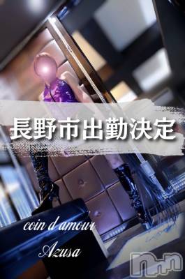 松本発デリヘル coin d amour-松本市発(コインダムール-マツモトシハツ) （松本発）梓（あずさ）お姉様(99)の4月20日写メブログ「長野市初出勤❤️」