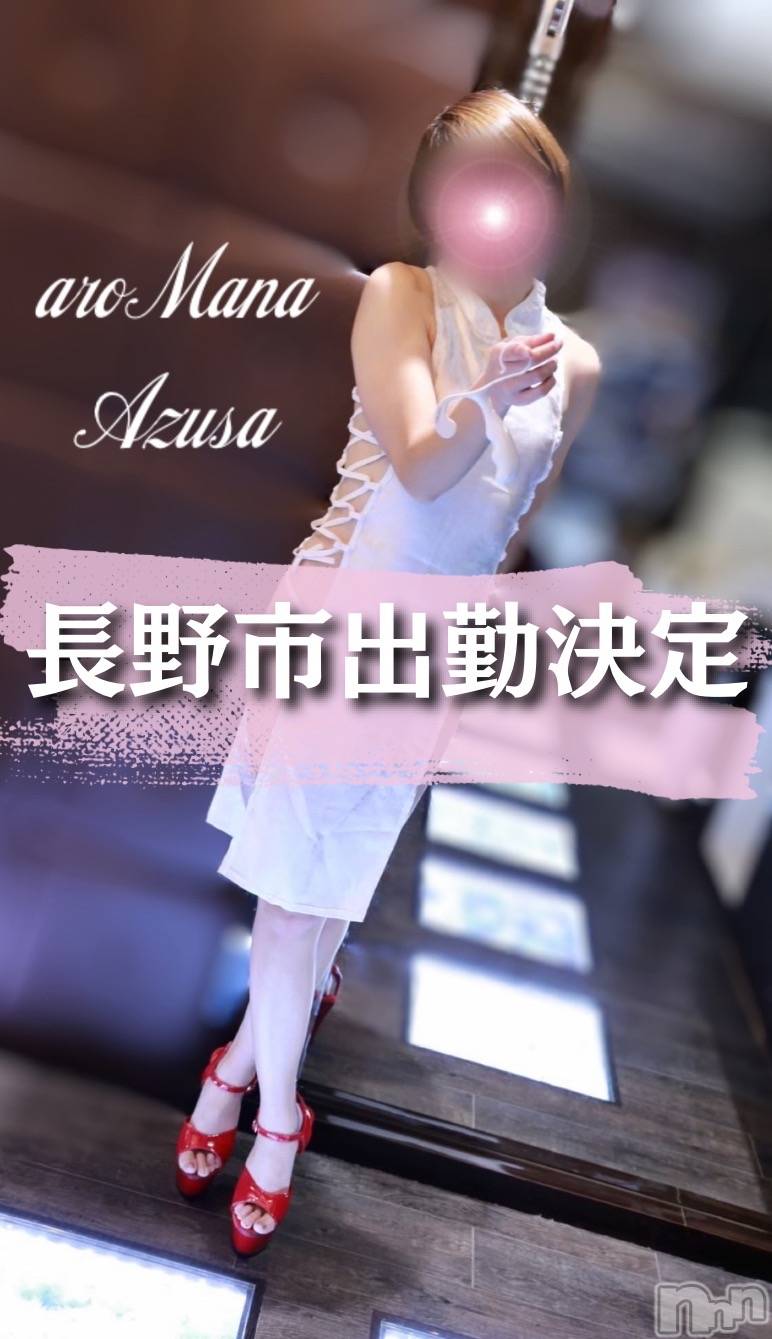 松本発デリヘルaroMana-松本市発(アロマーナ-マツモトシハツ)（松本発）あずさ先生(99)の2026年4月20日写メブログ「🩷長野市出勤🩷」