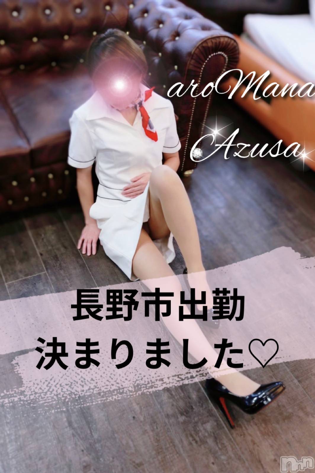 松本発デリヘル（松本市発）アロマーナ(アロマーナ-マツモトシハツ)（松本市発）あずさ先生(40)の2026年5月29日写メブログ「🩷お知らせ🩷」