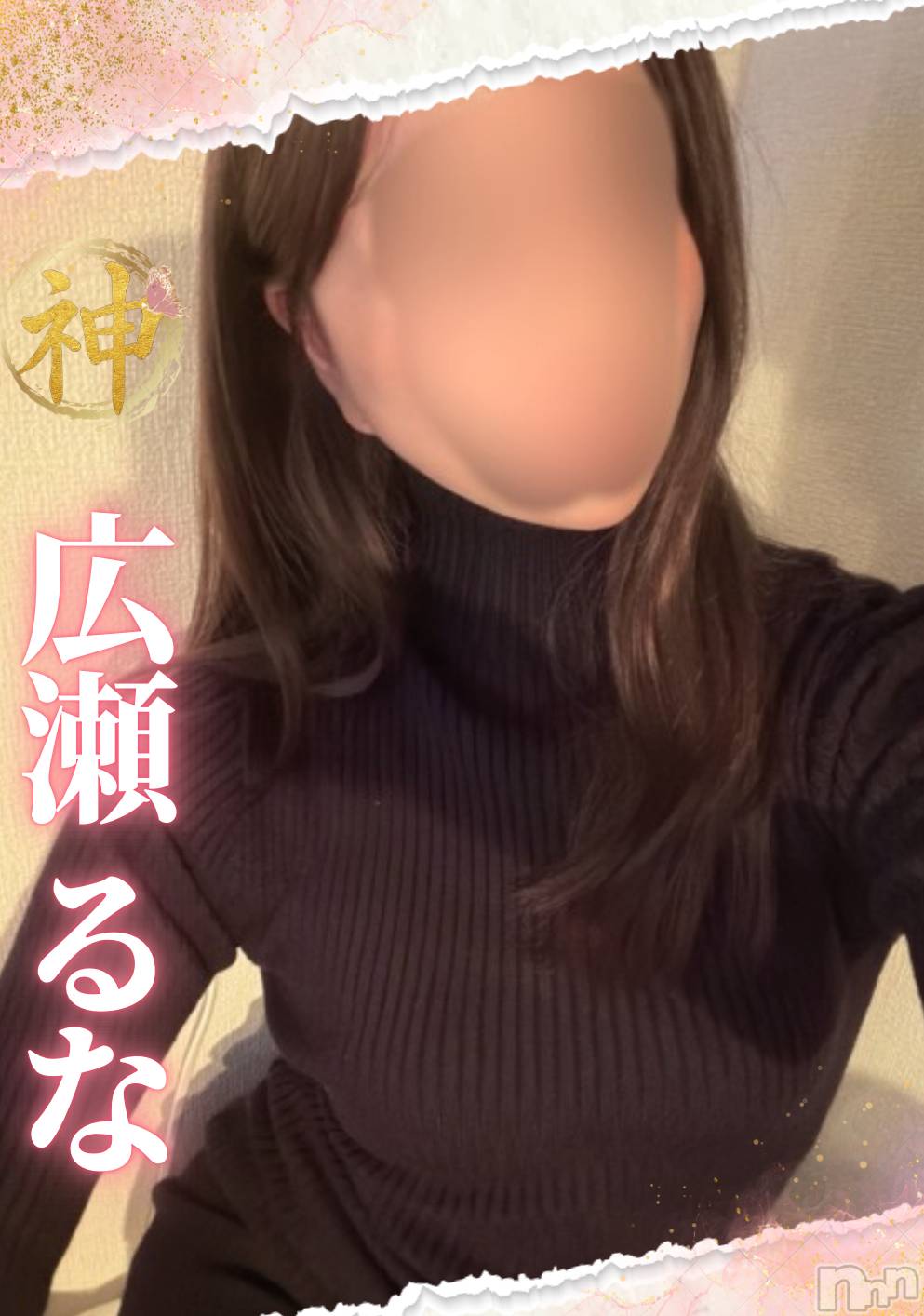 【新人】広瀬るな