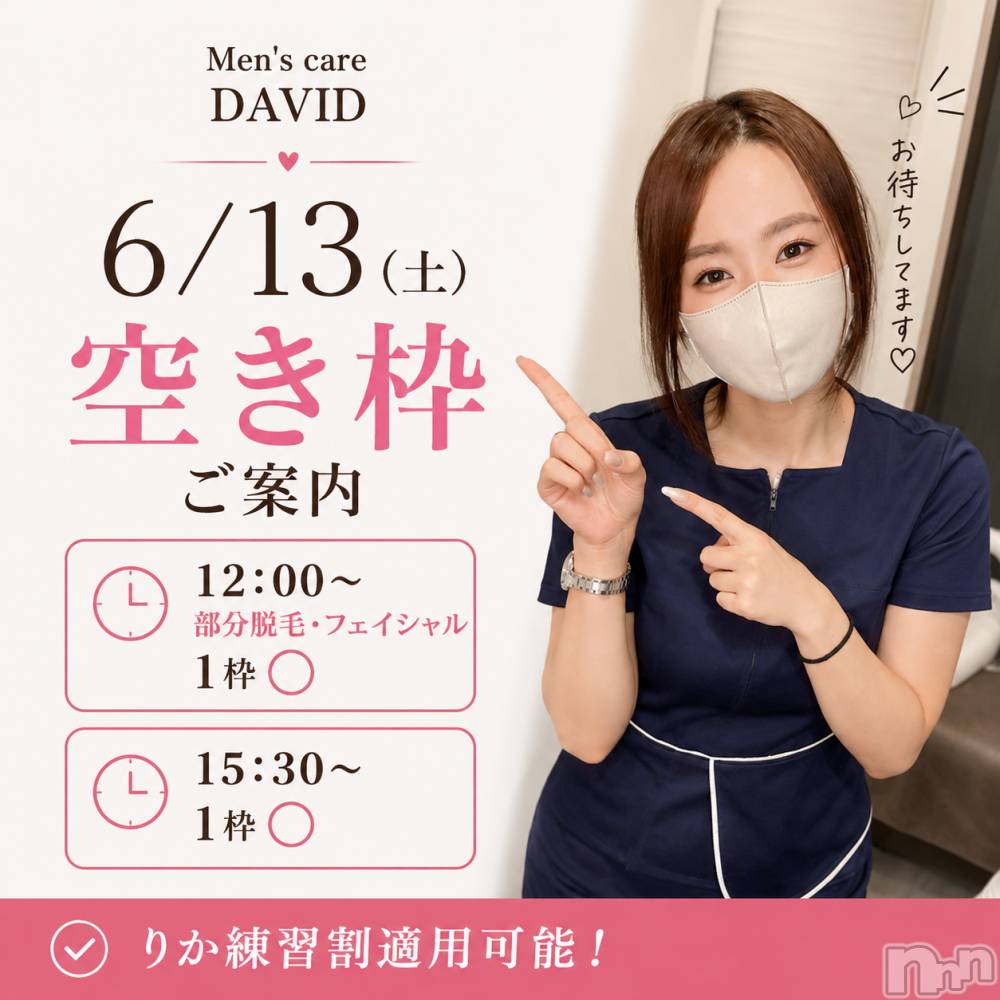 長岡メンズエステMen's Care DAVID(メンズケア ダヴィデ) MOEKAの6月12日写メブログ「【☝️6/13(土)空き情報🌼】」