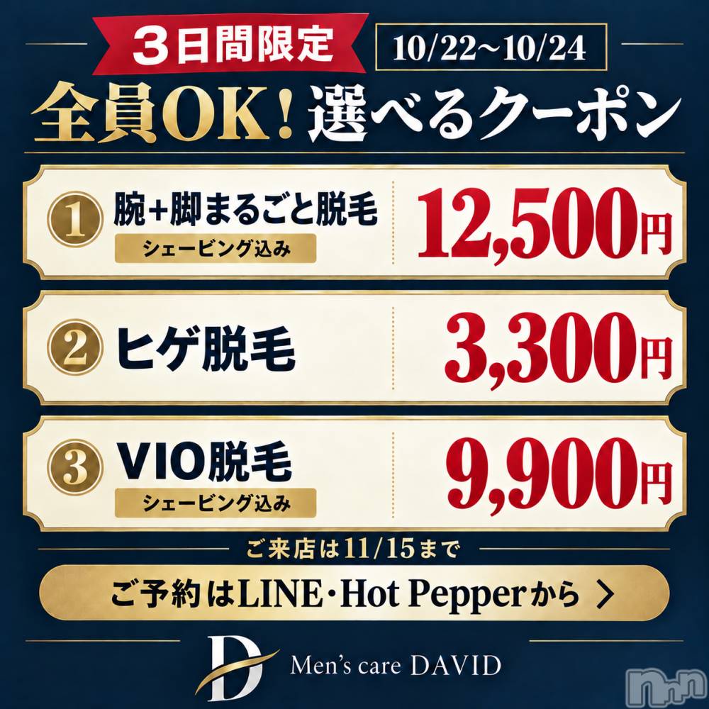 長岡メンズエステMen's Care DAVID(メンズケア ダヴィデ) MOEKAの10月22日写メブログ「＼予約するっきゃない！／」