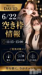 長岡メンズエステMen's Care DAVID(メンズケア ダヴィデ) MOEKAの6月22日写メブログ「【✨6/22(月)空き枠情報✨】」