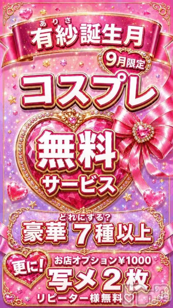 新潟デリヘル新潟市鳥屋野潟ちゃんこ(ニイガタシトヤノガタチャンコ) 有紗(38)の9月2日写メブログ「🎊9月コスプレ祭✨」