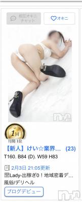 三条デリヘル Lady-出稼ぎ0！地域密着デリヘル-(レディー) 【新人】けい☆業界未経験 (23)の2月3日写メブログ「ありがとう🏅👑」