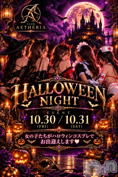 �����������Х��顦�����CLUB AETHERIA(����֥����ƥꥢ) �Τ�Ź���٥�ȡ�HELLOWEEN NIGHT��